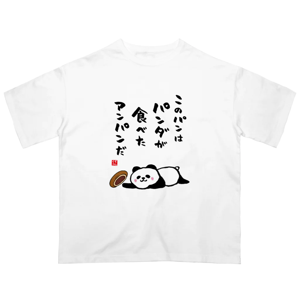 おもしろ書道Tシャツ専門店『てんくり』のこのパンは パンダが食べた アンパンだ Oversized T-Shirt