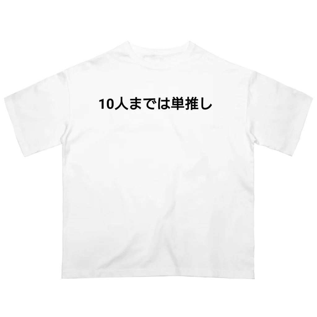 大吟醸の10人までは単推し オーバーサイズTシャツ