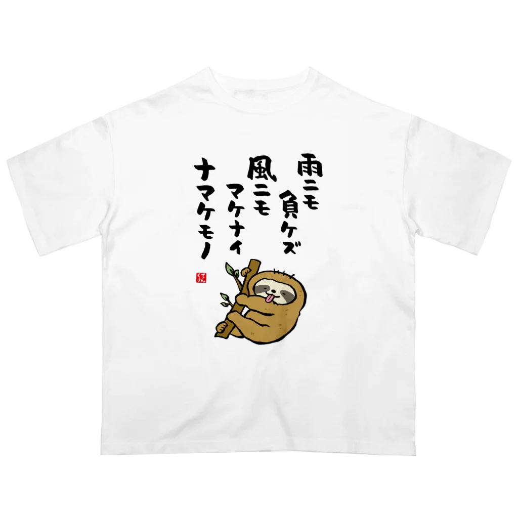 おもしろ書道Tシャツ専門店『てんくり』の雨ニモ負ケズ 風ニモマケナイ ナマケモノ オーバーサイズTシャツ