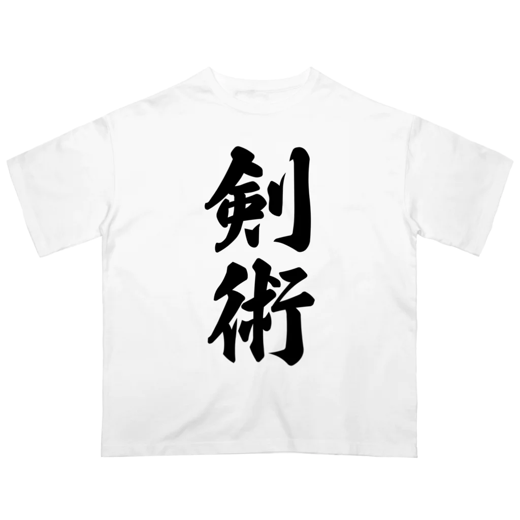 着る文字屋の剣術 オーバーサイズTシャツ