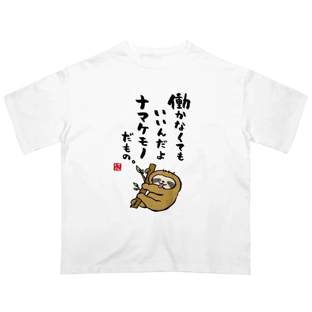 おもしろ書道Tシャツ専門店『てんくり』の働かなくてもいいんだよ ナマケモノだもの。 Oversized T-Shirt