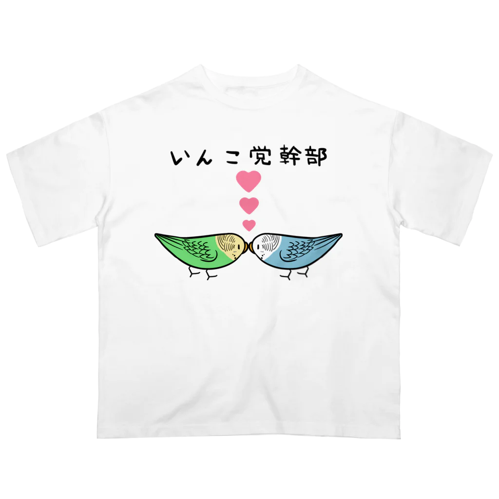 まめるりはことりのセキセイインコいんこ党幹部のーまる【まめるりはことり】 オーバーサイズTシャツ