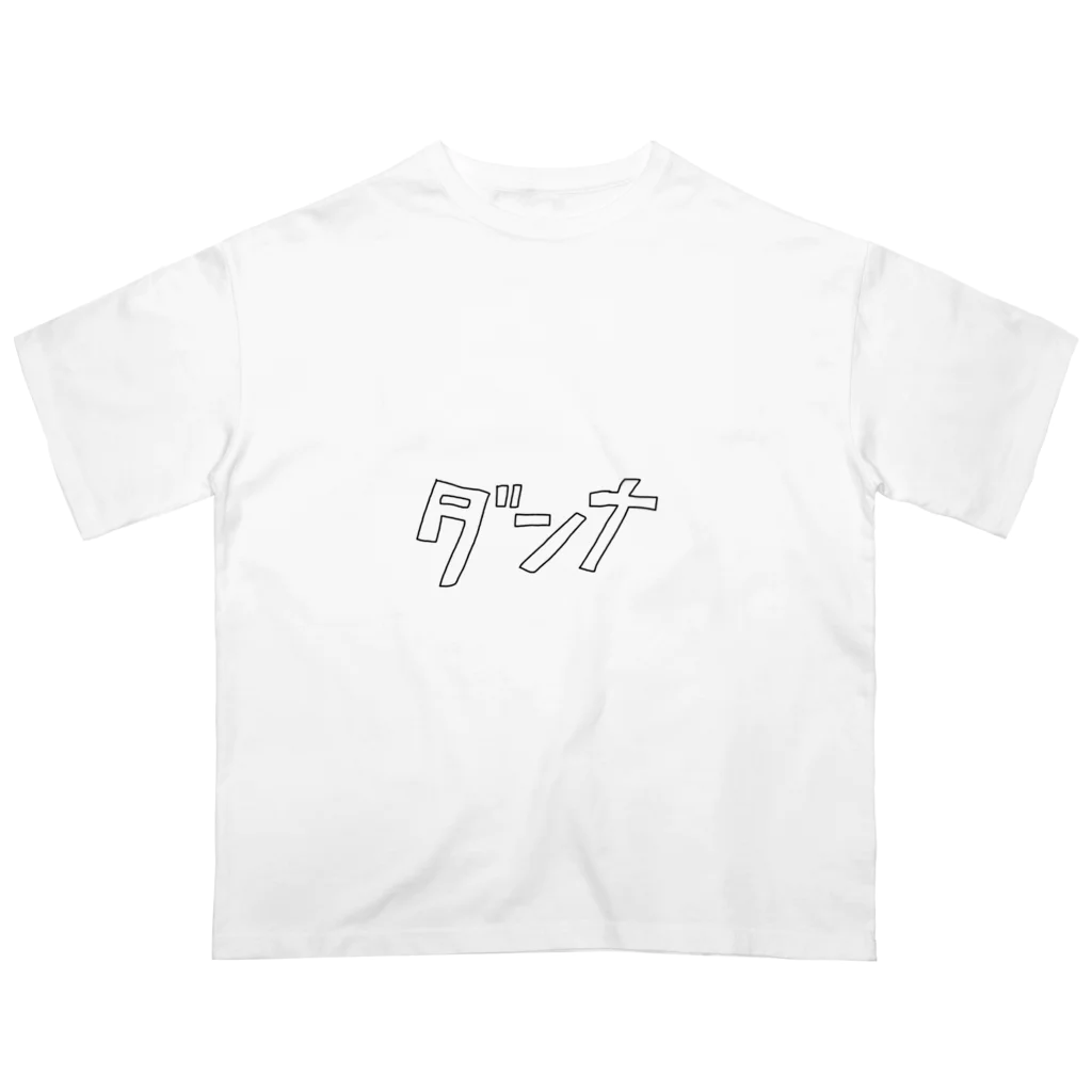 fjbnskの旦那が使うやつ オーバーサイズTシャツ