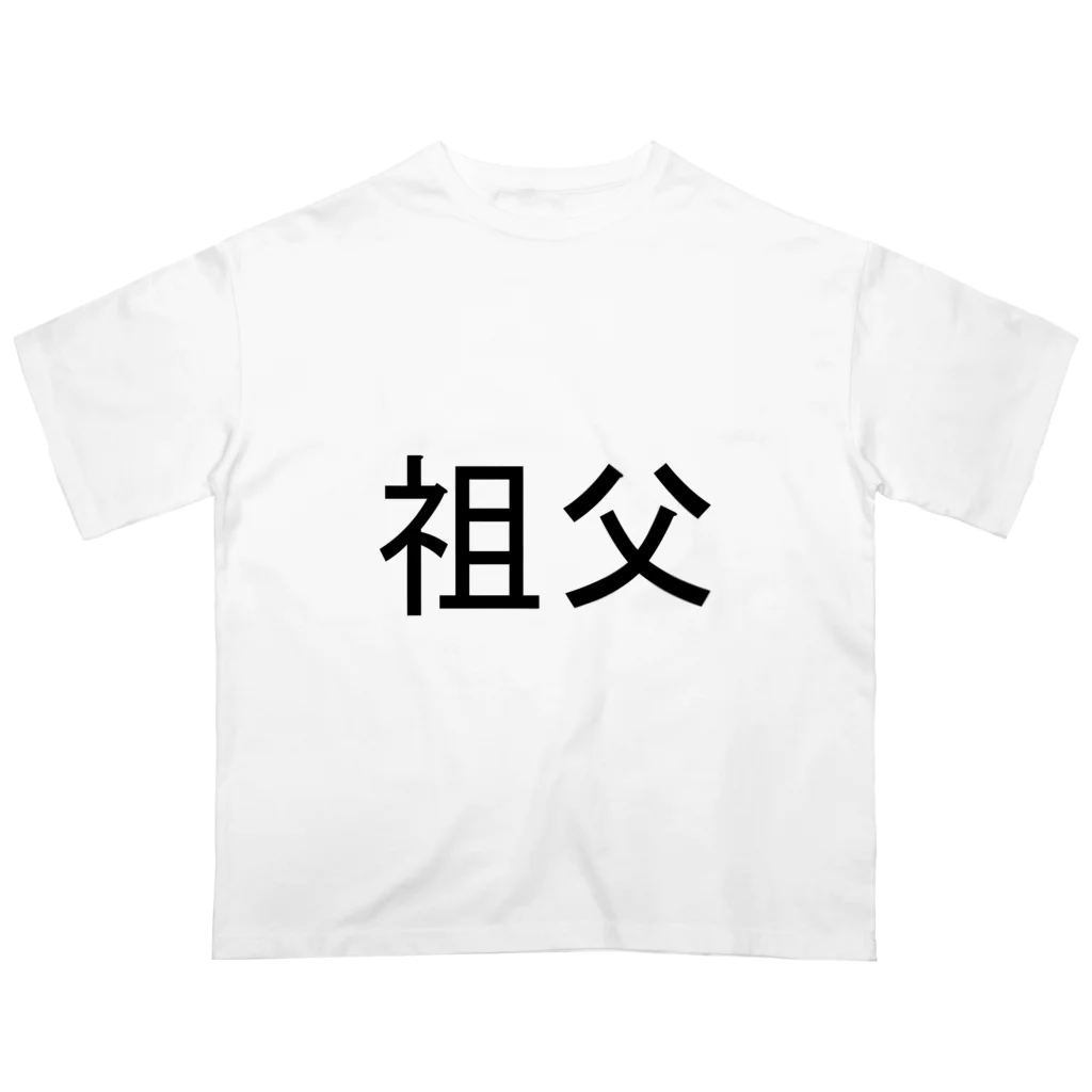 kazukiboxの祖父 オーバーサイズTシャツ