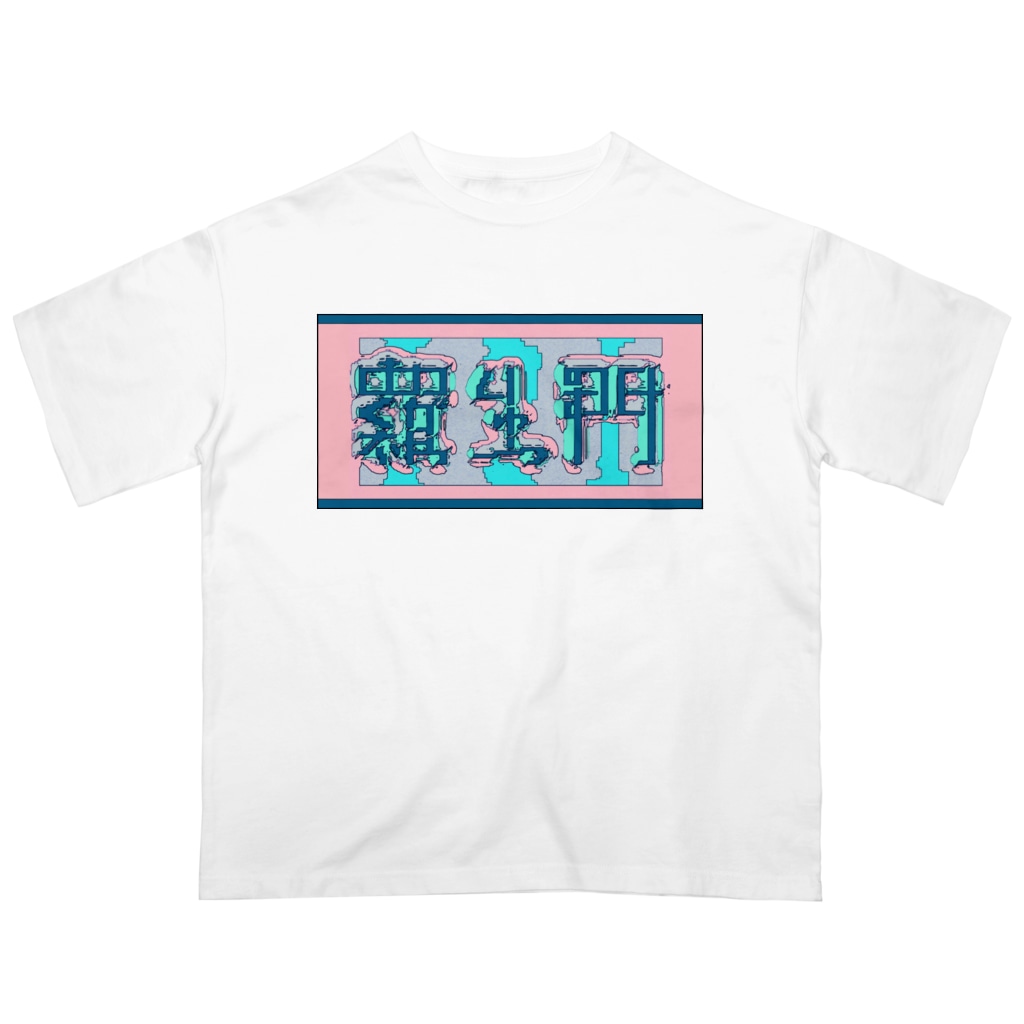 羅生門 あくたがわりゅうのすけ 川 Bill Lll のオーバーサイズtシャツ通販 Suzuri スズリ