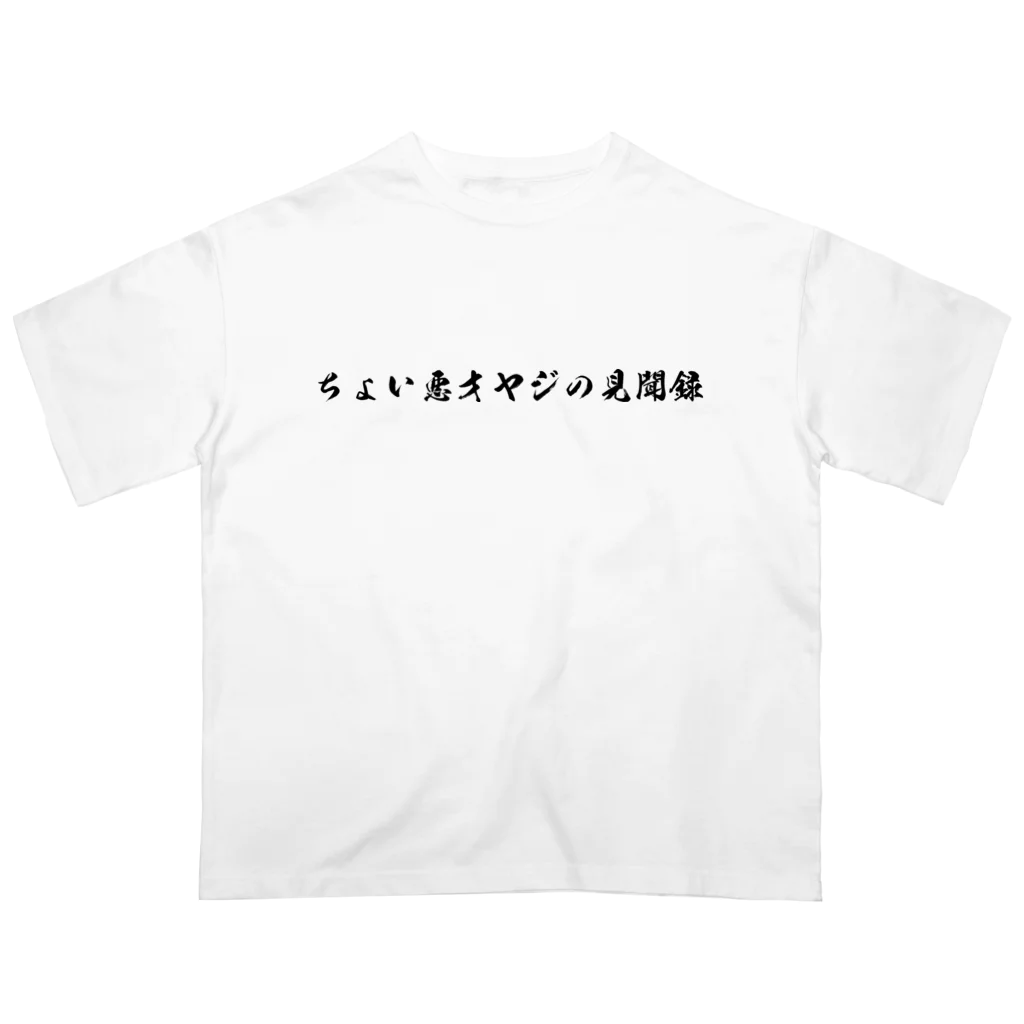 ちょい悪オヤジの見聞録公認グッズのちょい悪オヤジの見聞録公式グッズ Oversized T-Shirt