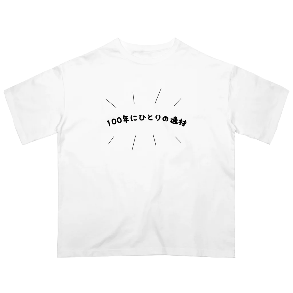 ないものねだりの100年にひとりの逸材 オーバーサイズTシャツ