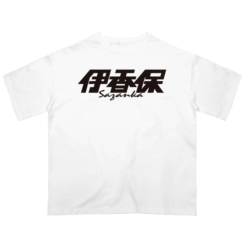 ミッキー世田谷の伊香保 オーバーサイズTシャツ