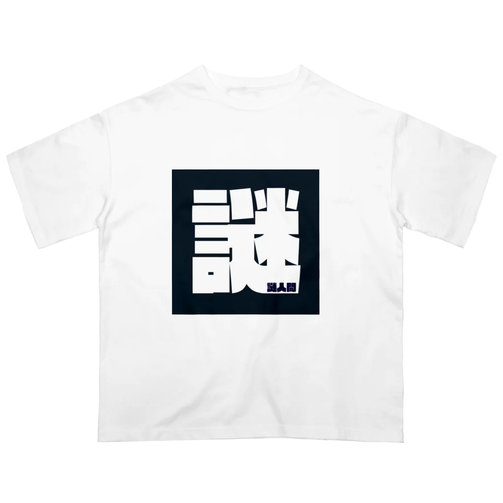 謎人間のおみせの謎人間 Oversized T-Shirt