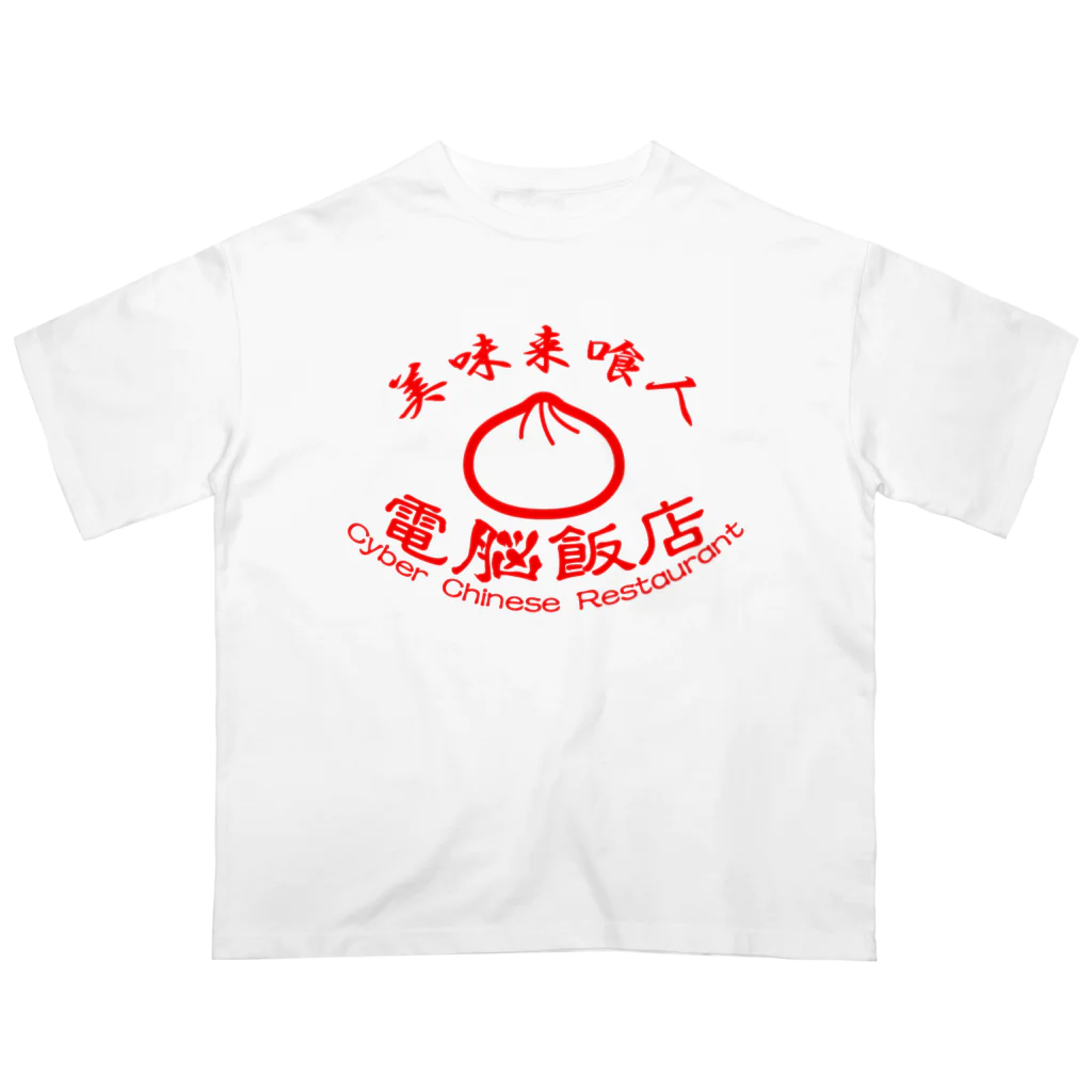 加藤亮の電脳飯店 Oversized T-Shirt