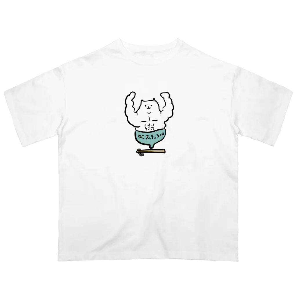 けちゃっぷごはんのお店のねこマッチョライス Oversized T-Shirt