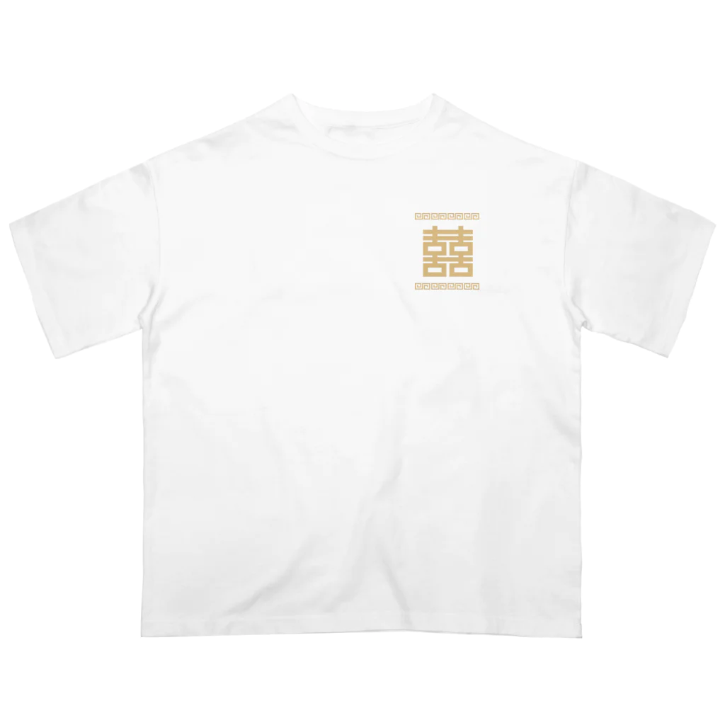 中華呪術堂（チャイナマジックホール）の双喜紋(喜喜)幸福のシンボル【小金】 Oversized T-Shirt