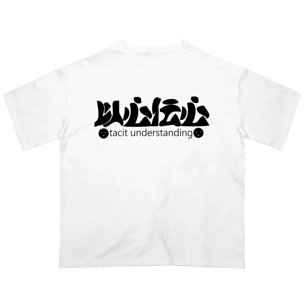 『NG （Niche・Gate）』ニッチゲート-- IN SUZURIの以心伝心H.T. オーバーサイズTシャツ