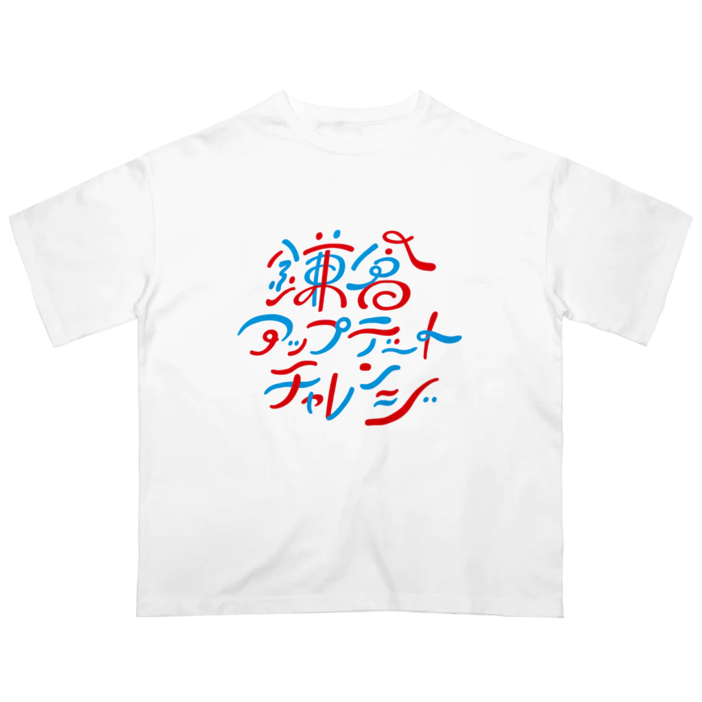 鎌倉アップデートチャレンジの鎌倉アップデートチャレンジ オーバーサイズTシャツ