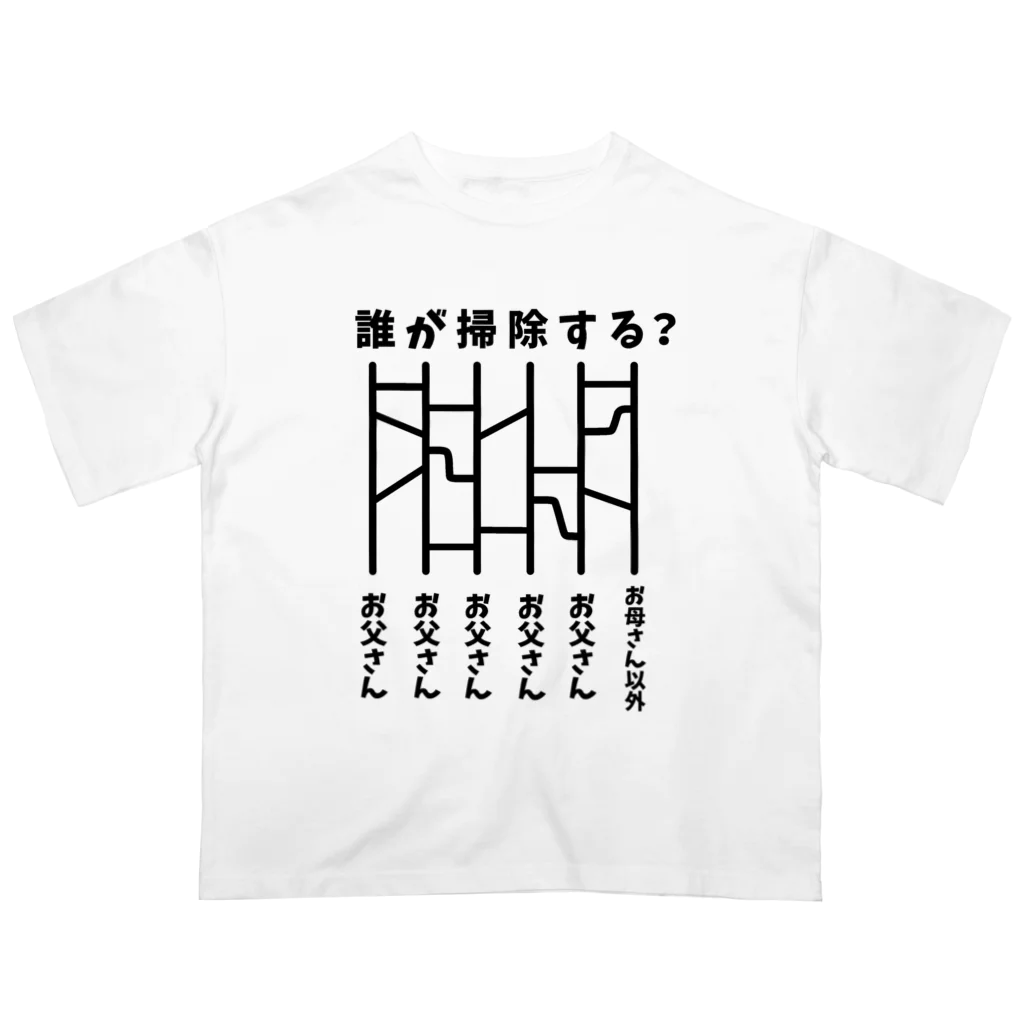 ハナのお店の誰が掃除する？（あみだくじ） オーバーサイズTシャツ