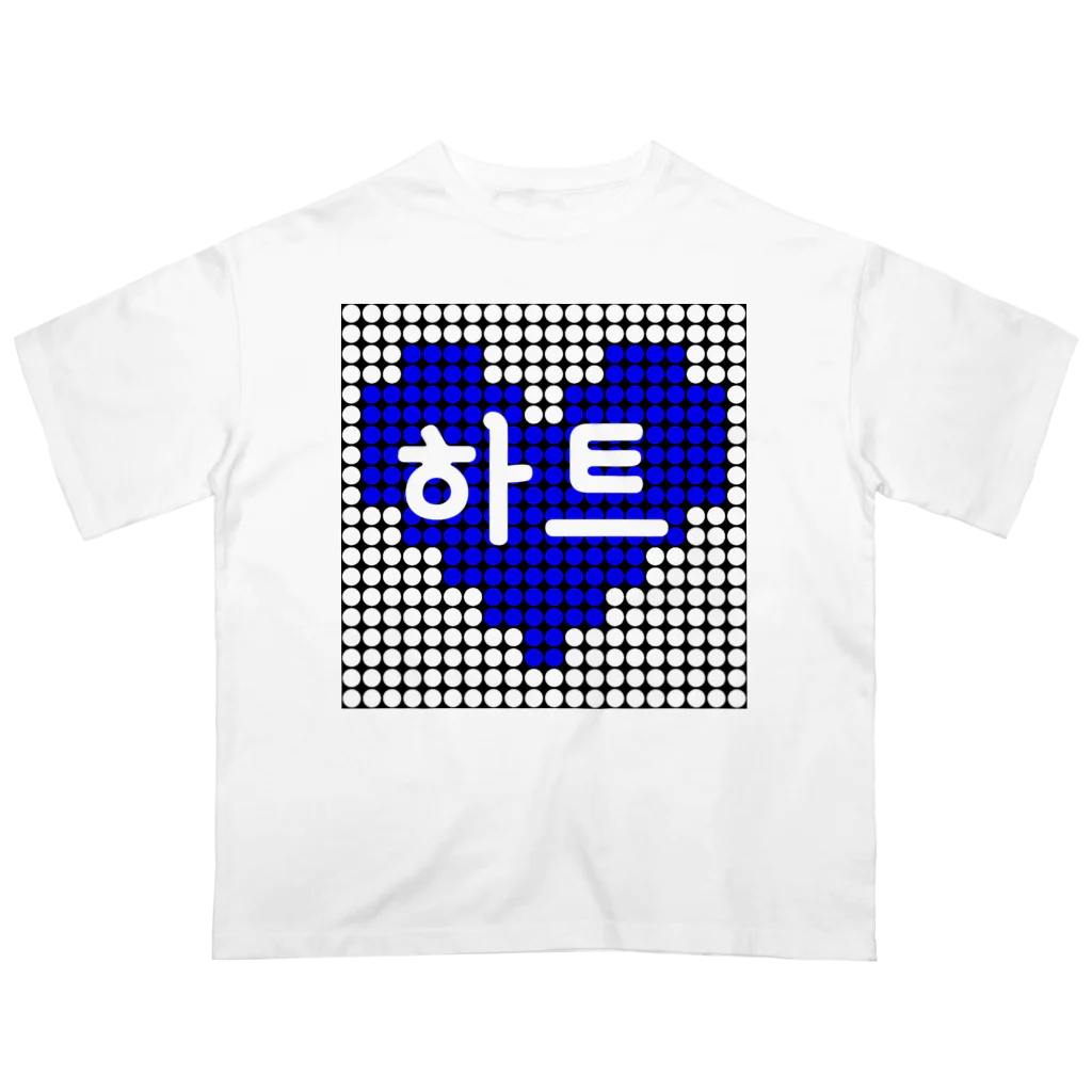 LalaHangeulのブルーハート　~ハングルシリーズ~ Oversized T-Shirt