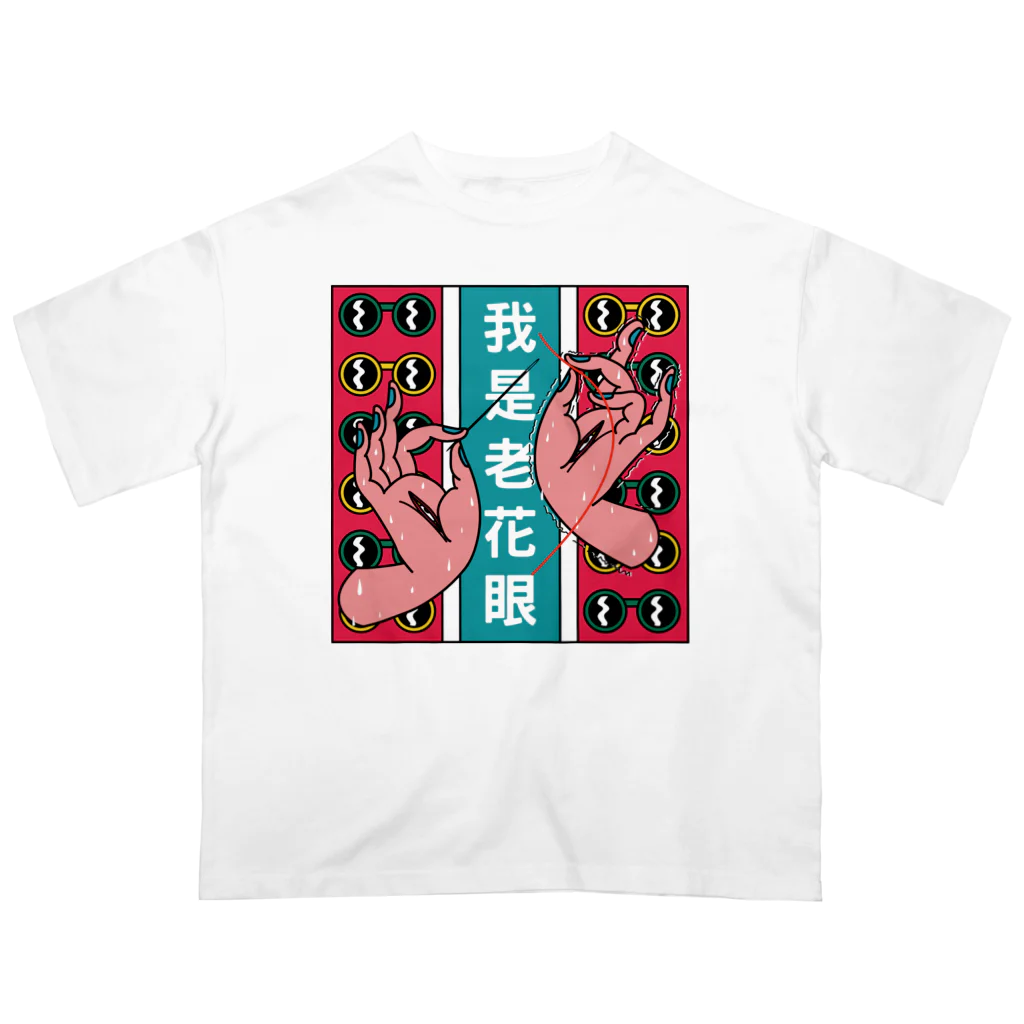 中華呪術堂（チャイナマジックホール）の私は老眼です【我是老花眼】  オーバーサイズTシャツ