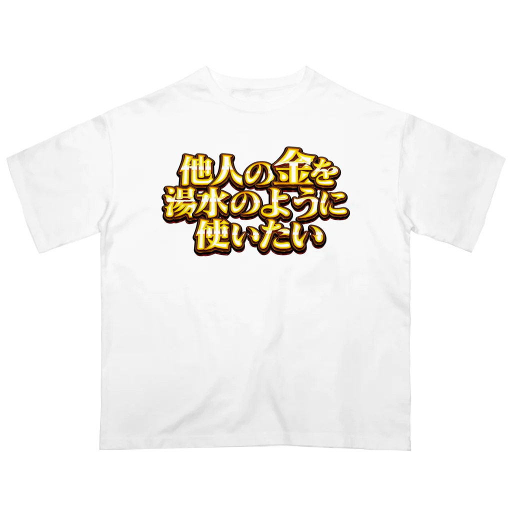 ええやろの他人の金を湯水のように使いたい２ Oversized T-Shirt