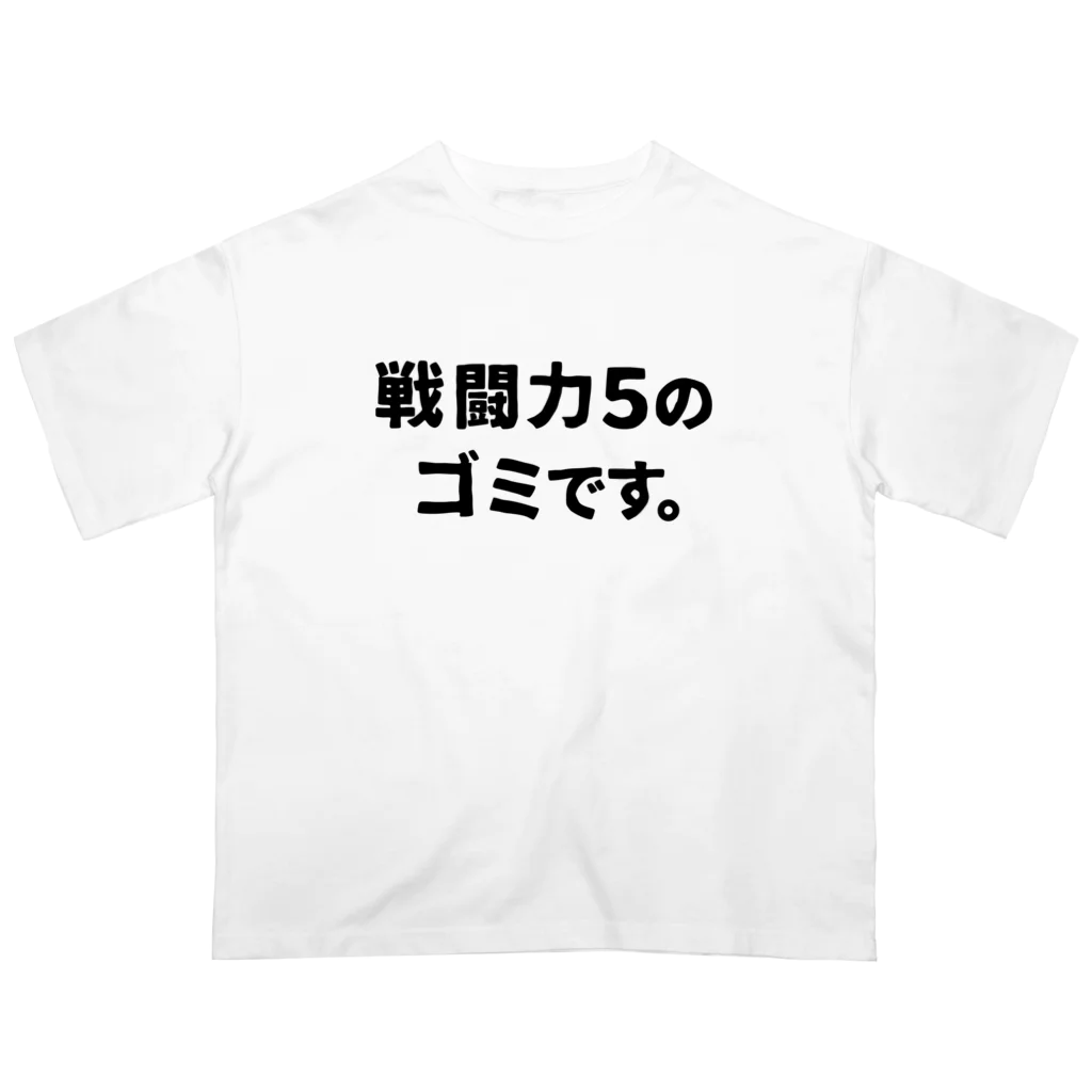 ユメデマデの戦闘力5 オーバーサイズTシャツ