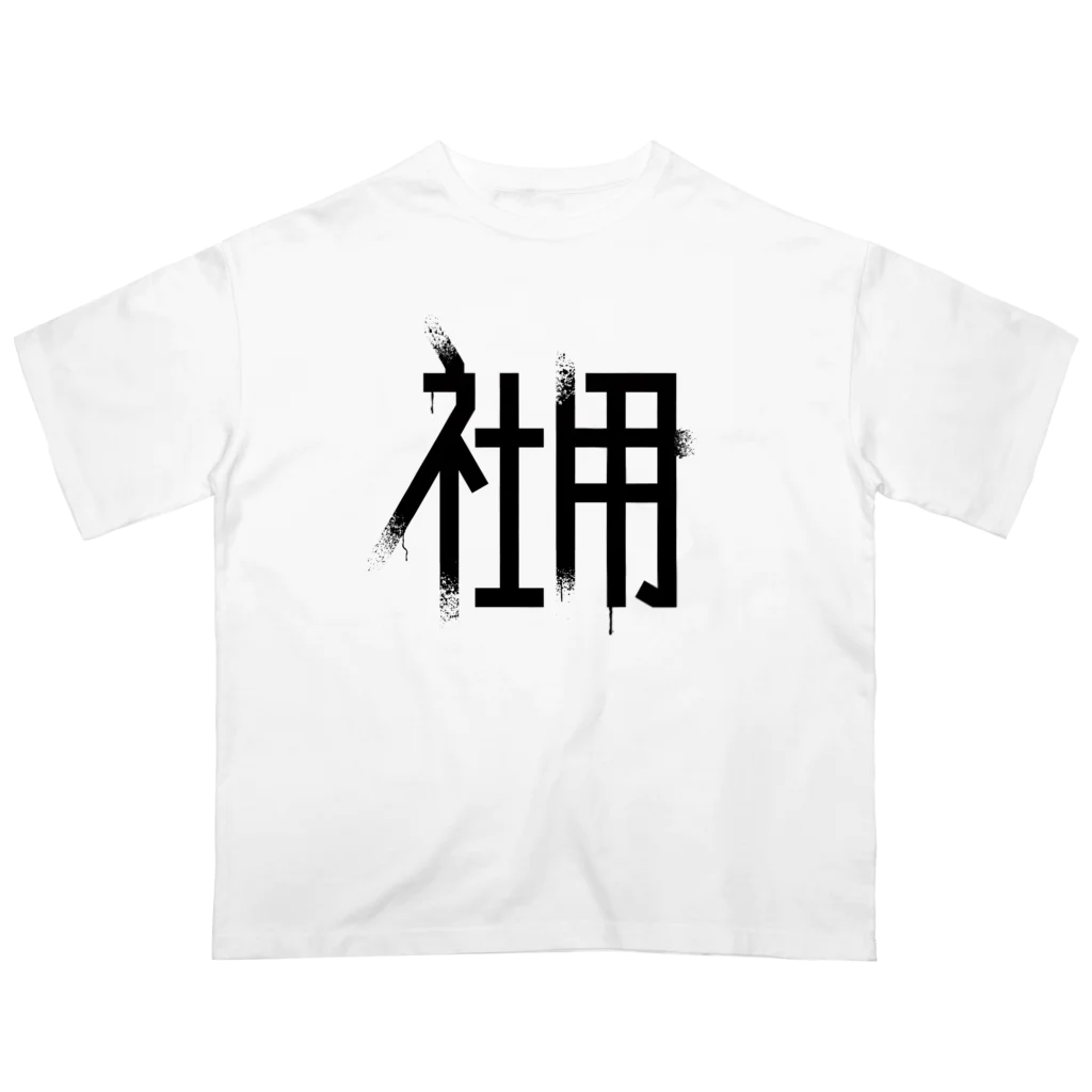 SHRIMPのおみせの社用 オーバーサイズTシャツ