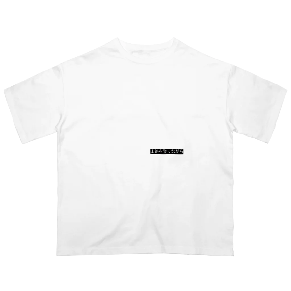 沼口火曜の山路を登りながらTシャツ Oversized T-Shirt