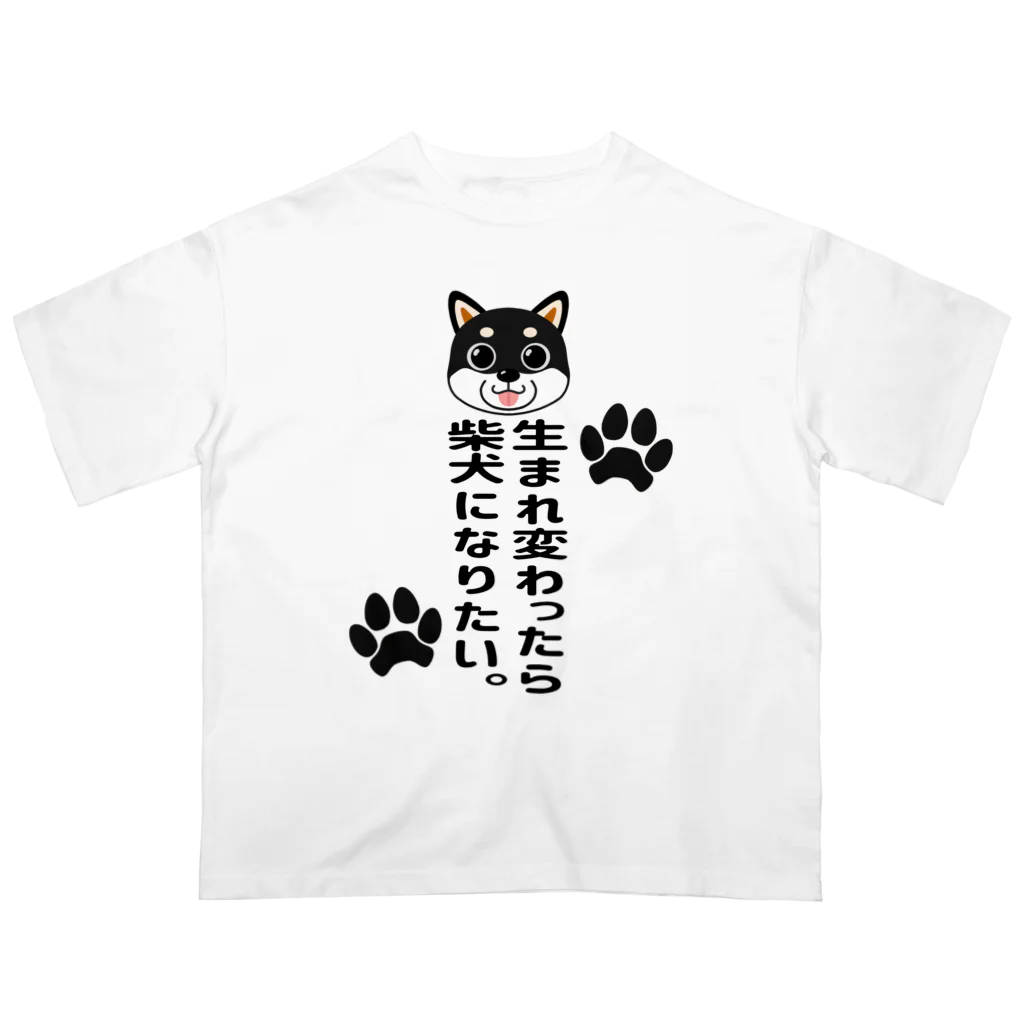 街のいろどりの生まれ変わったら柴犬になりたい。子黒柴ver. オーバーサイズTシャツ