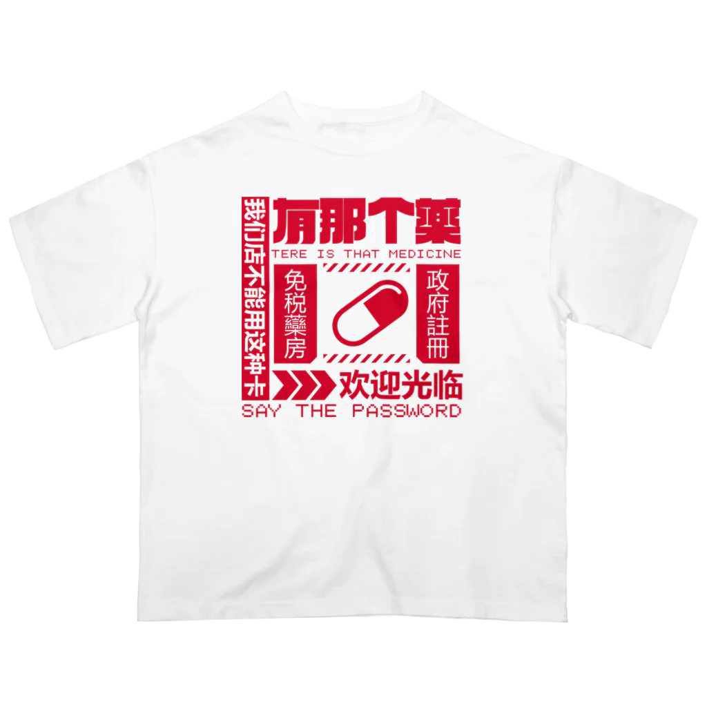 中華呪術堂（チャイナマジックホール）の【赤】架空薬房 オーバーサイズTシャツ