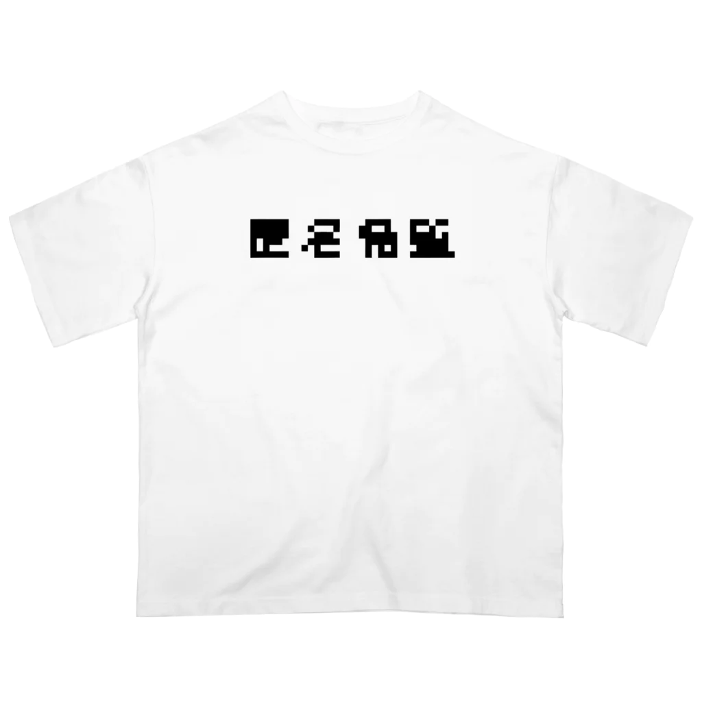 sandy-mの匿名希望モザイク オーバーサイズTシャツ