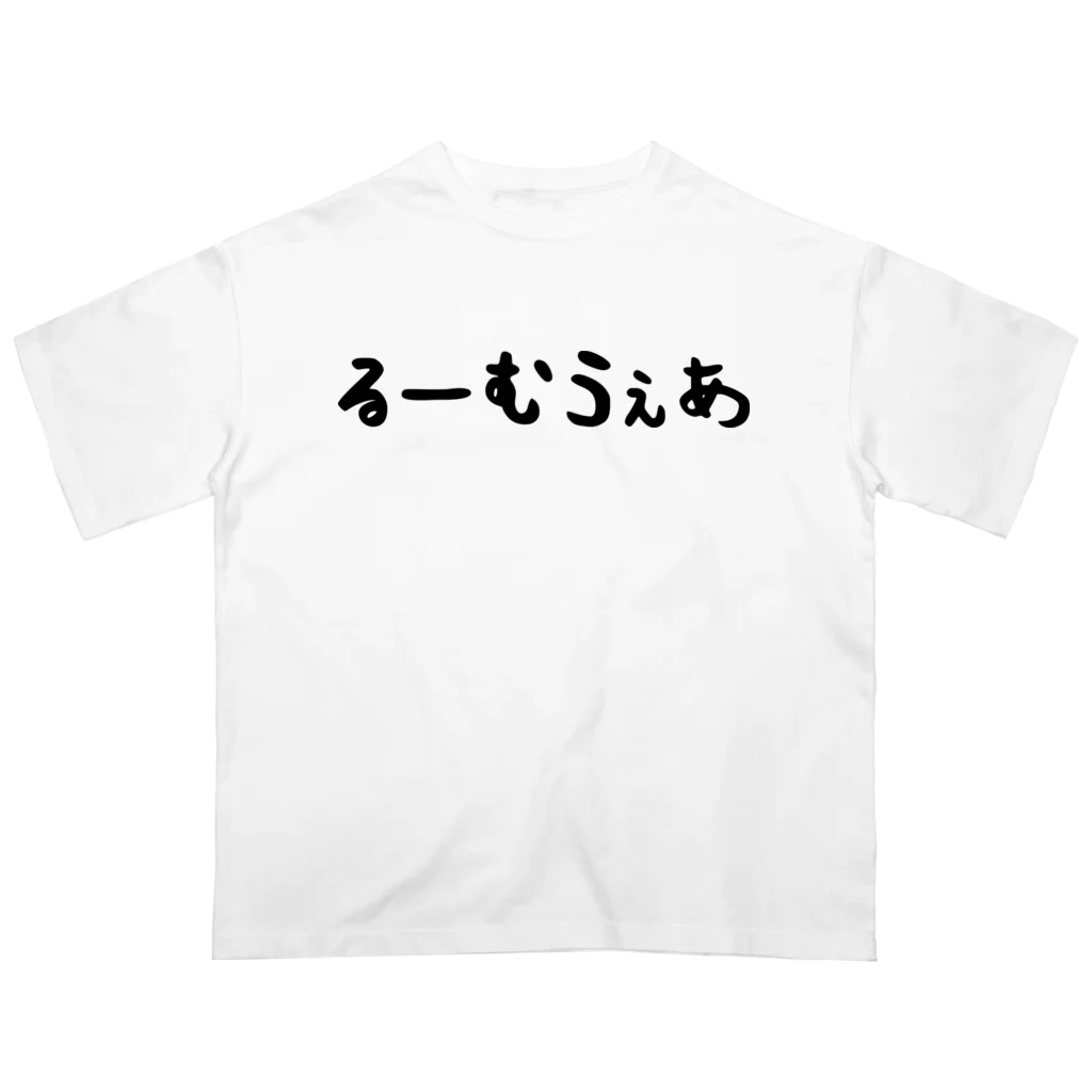 おもしろTシャツ KUSUTTOのるーむうぇあ オーバーサイズTシャツ