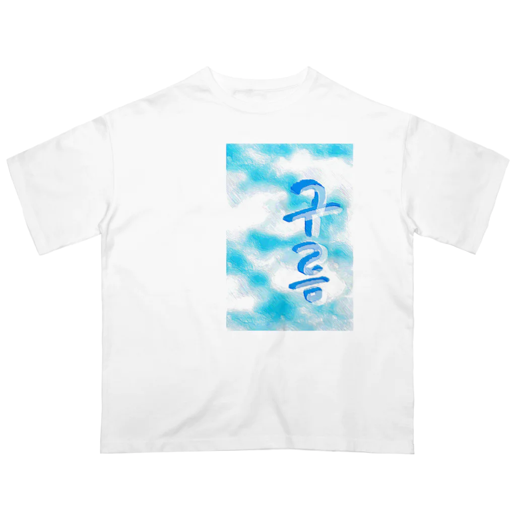 LalaHangeulの「雲がある空」　ハングルデザイン Oversized T-Shirt