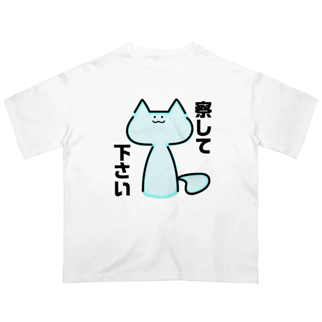 YURUMI屋の察してほしい猫 オーバーサイズTシャツ
