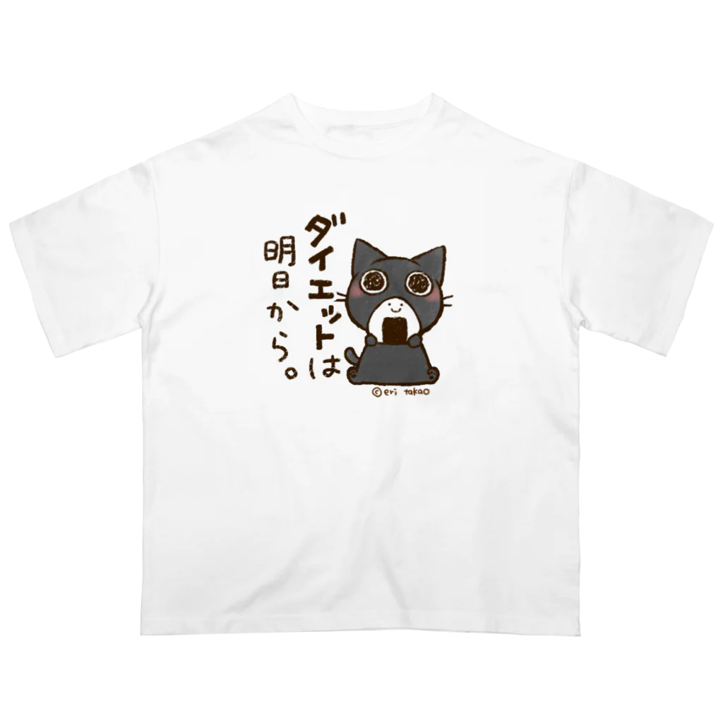 タカオエリのダイエットは明日からおはぎさん。 オーバーサイズTシャツ