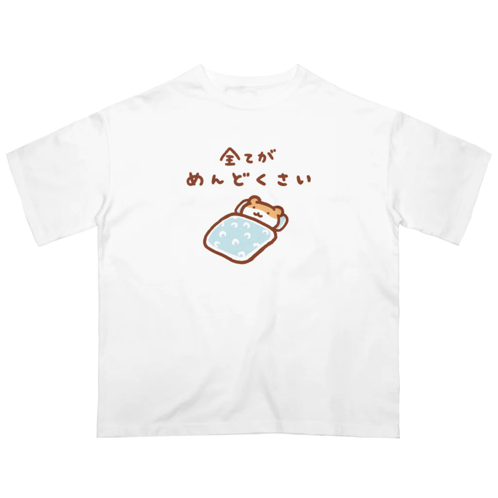 すやはむハウスの全てがめんどくさい オーバーサイズTシャツ