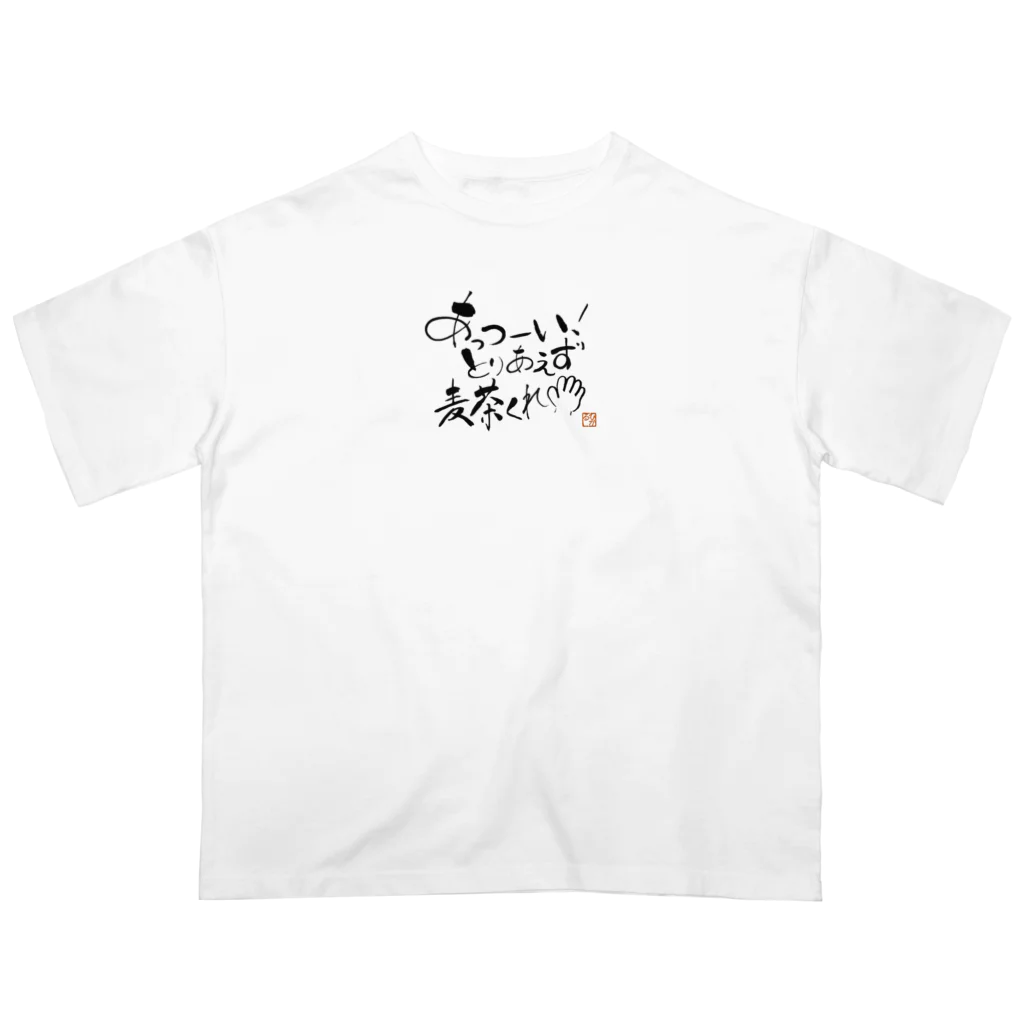 陽咲ひかるの麦茶くれ！シリーズ オーバーサイズTシャツ