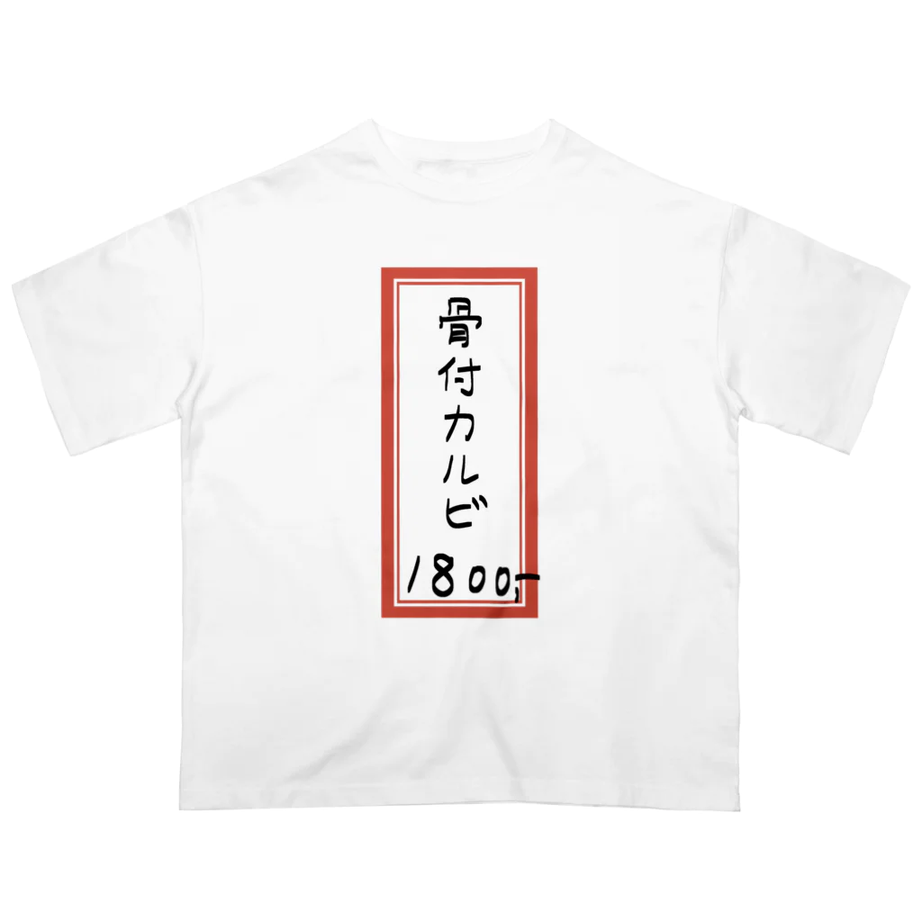 脂身通信Ｚの焼肉♪メニュー♪骨付カルビ♪2108 オーバーサイズTシャツ