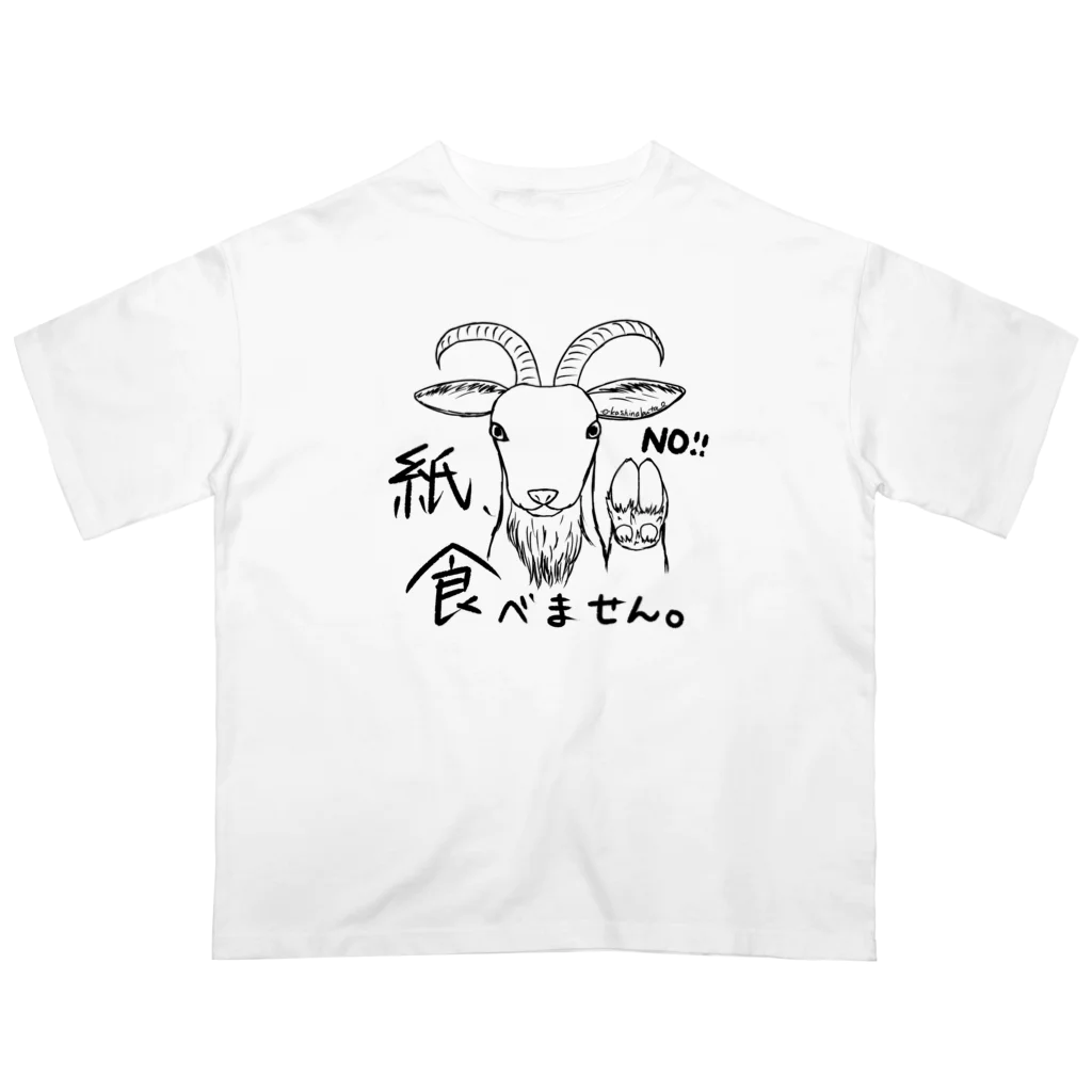 Draw freelyのやぎは紙を食べません オーバーサイズTシャツ