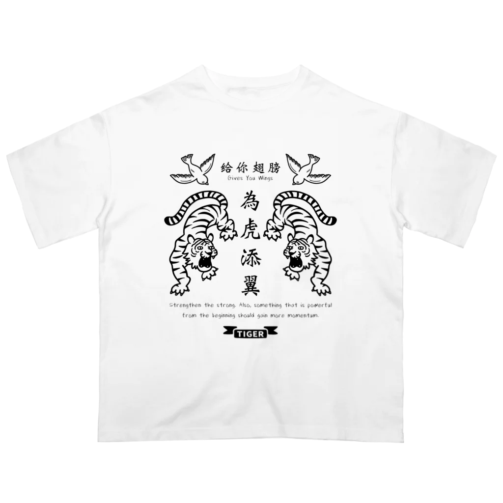 mincruの為虎添翼（いこてんよく）虎に翼_モノクロver オーバーサイズTシャツ