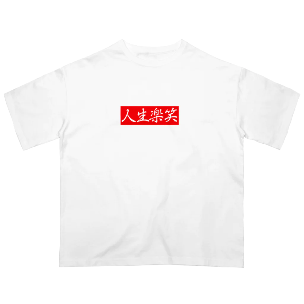 人生楽笑の人生楽笑 オーバーサイズTシャツ