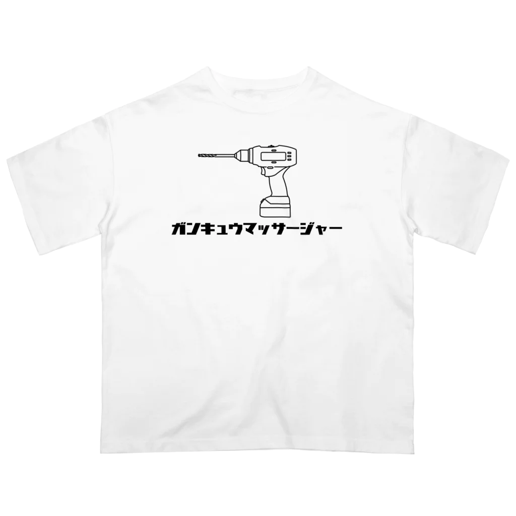 ナチュラルサトシのめへのガンキュウマッサージャー オーバーサイズTシャツ