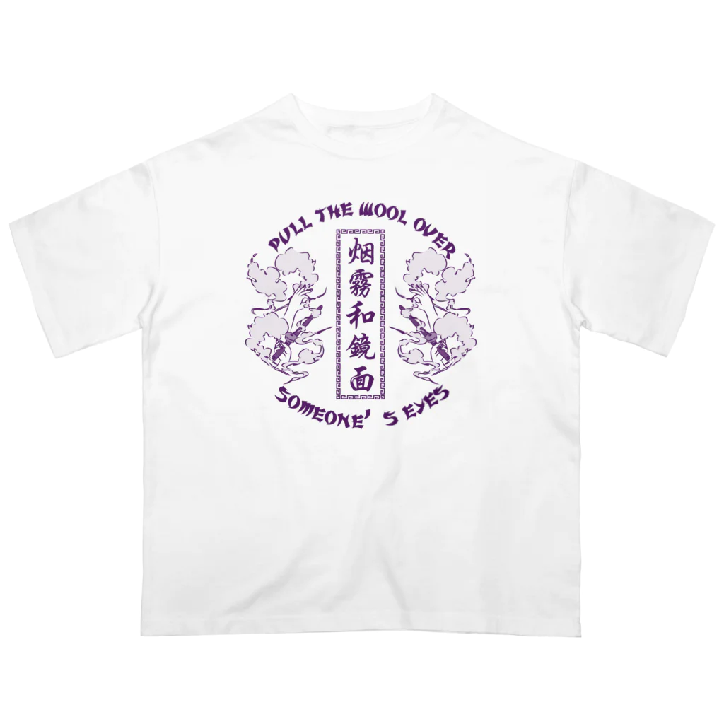 中華呪術堂（チャイナマジックホール）の【NEW紫・表】煙に巻く【烟雾和镜面】  Oversized T-Shirt