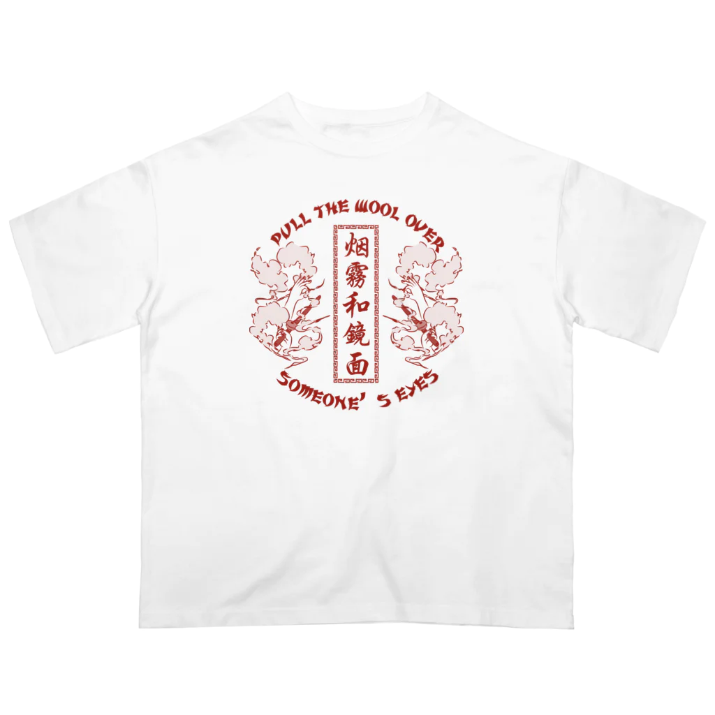 中華呪術堂（チャイナマジックホール）の【NEW赤・表】煙に巻く【烟雾和镜面】  Oversized T-Shirt