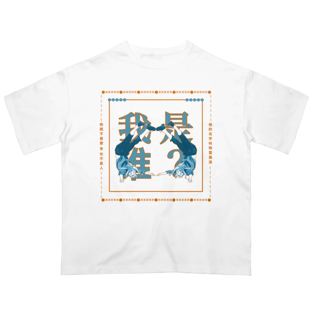 タコ屋の私は誰？ オーバーサイズTシャツ