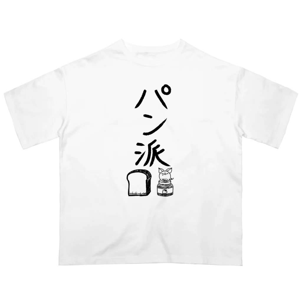 Draw freelyの＜○○派＞パン派 オーバーサイズTシャツ