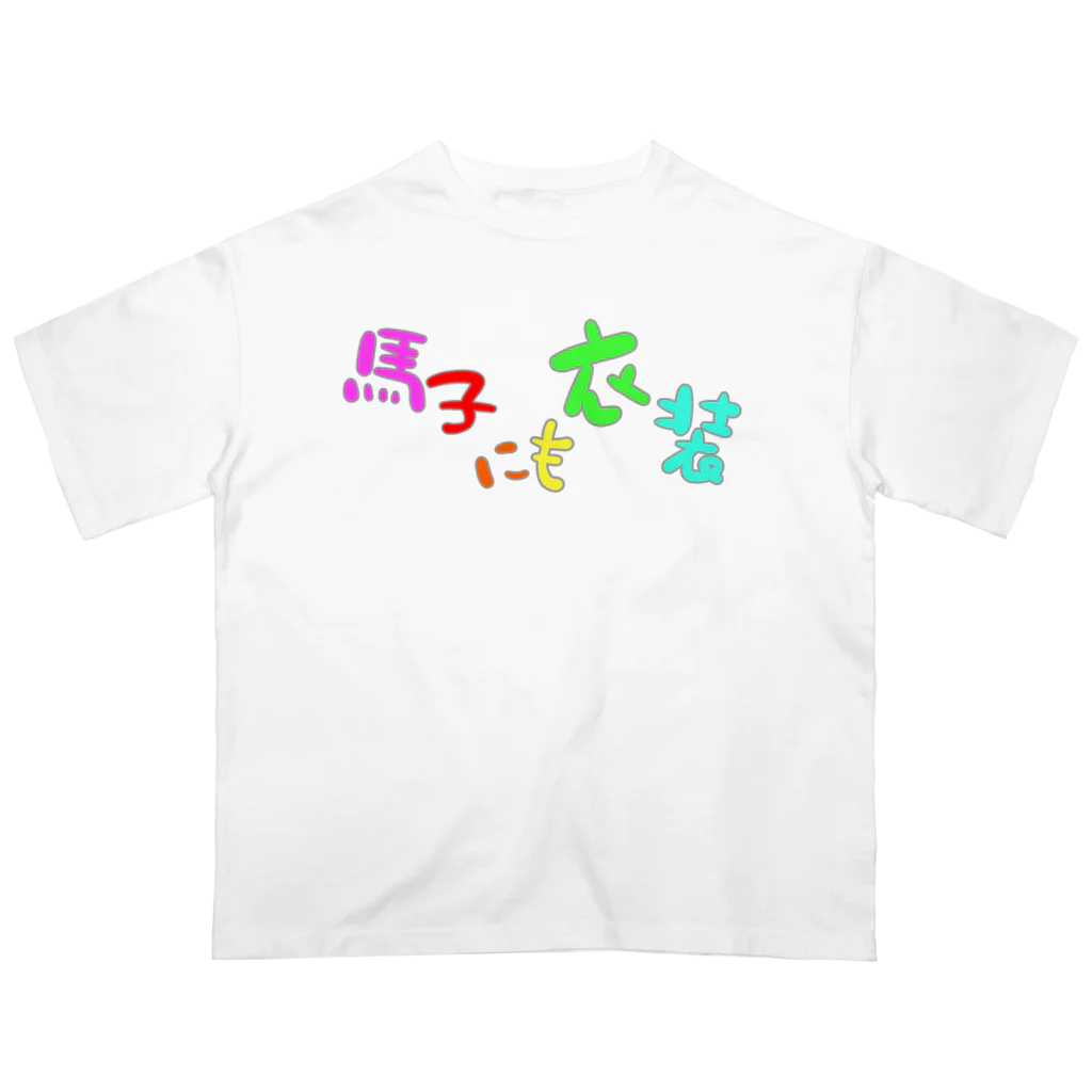 LalaHangeulの馬子にも衣装 Oversized T-Shirt