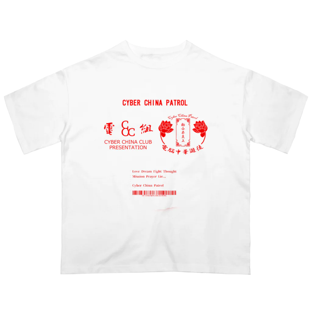 加藤亮の電脳チャイナパトロール Oversized T-Shirt