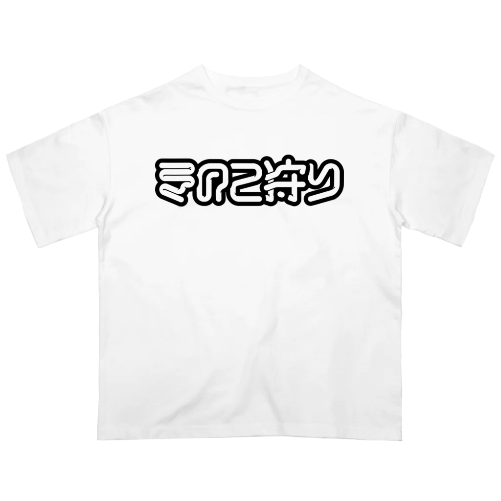 SHRIMPのおみせのきのこ狩り オーバーサイズTシャツ