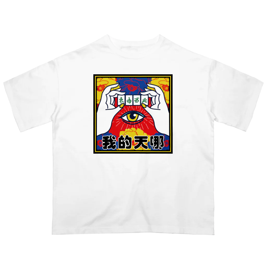 中華呪術堂（チャイナマジックホール）のなんてこった【我的天哪】 Oversized T-Shirt