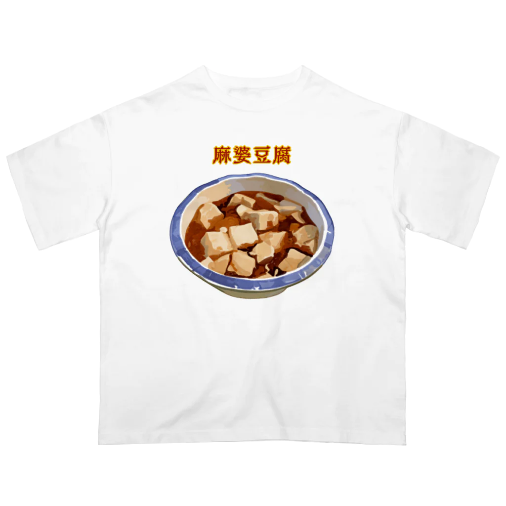 麻婆豆腐_2202 / 脂身通信Ｚ ( aburami_z )のオーバーサイズTシャツ 