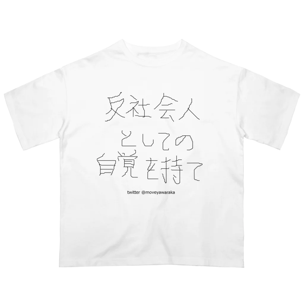 おしりムーブやわらかショップの反社会人としての自覚を持て Oversized T-Shirt