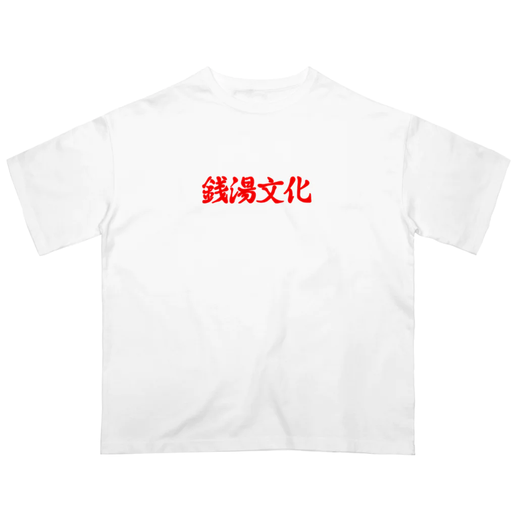 あさ商店の銭湯文化 オーバーサイズTシャツ